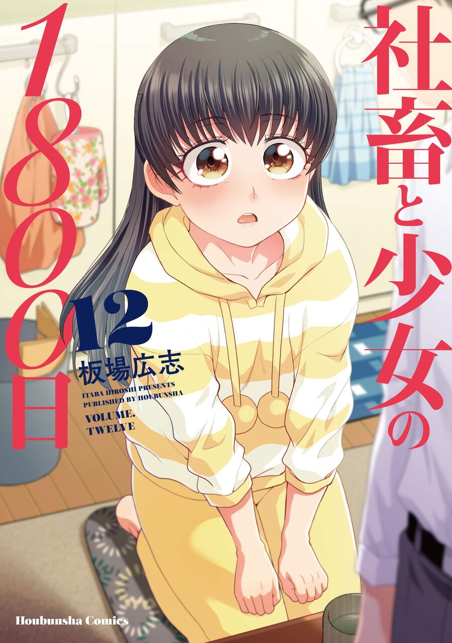 漫画 社畜と少女の1800日 結局 これはロリ漫画なの 感想 もぇもぇあにめちゃんねる