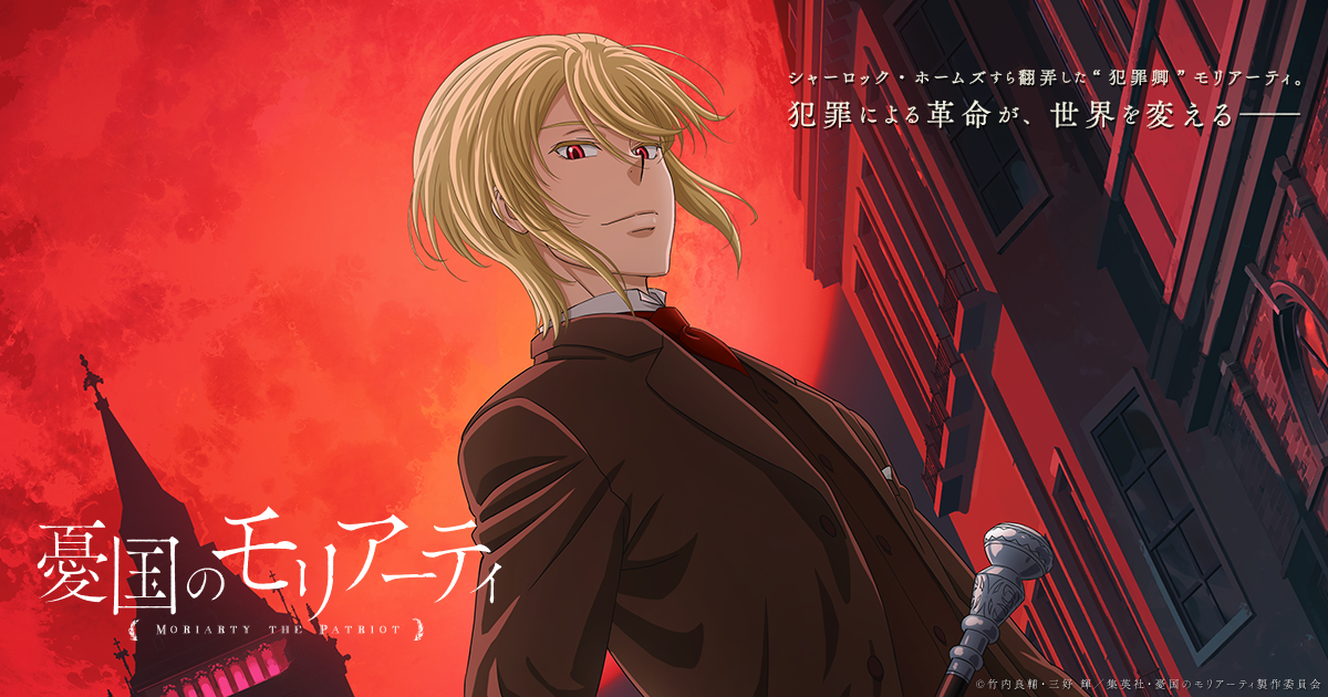 アニメ 憂国のモリアーティ 面白い アニオリも好評な模様 感想 ネタバレ もぇもぇあにめちゃんねる アニメ 憂国のモリアーティ 面白い アニオリも好評な模様 感想 ネタバレ もぇもぇあにめちゃんねる