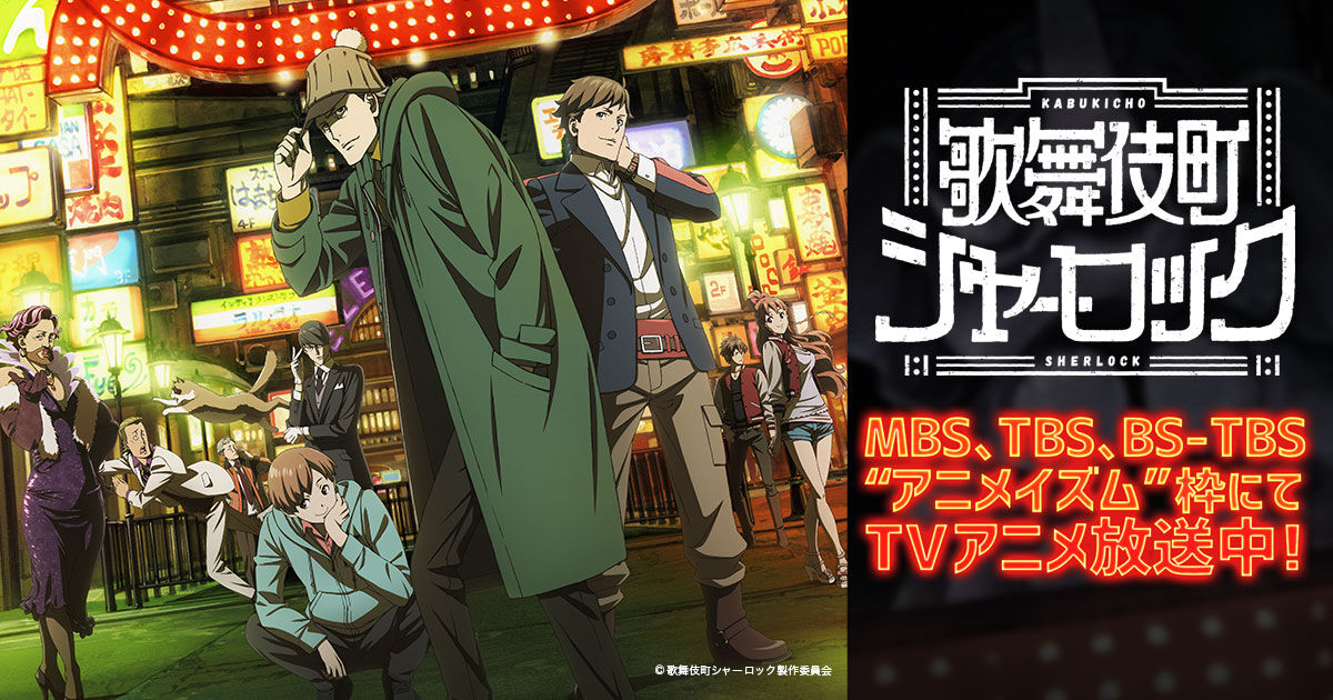 ｱﾆﾒ 感想 ﾈﾀﾊﾞﾚ 歌舞伎町シャーロック 主人公がシャーロック ホームズって氏名はいただけない もぇもぇあにめちゃんねる