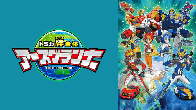 アニメ トミカ絆合体 アースグランナー 出てくる悪役が 憎めない件 タイムボカンシリーズを彷彿とさせる 感想 ネタバレ もぇもぇあにめちゃんねる