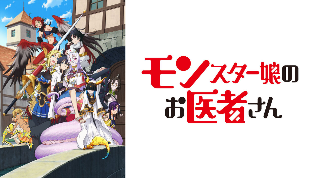 アニメ モンスター娘のお医者さん 蛇 馬 蜘蛛は キャラとして大事らしい件 蛇と蜘蛛って どうしてもダークなイメージしかないな 感想 ネタバレ もぇもぇあにめちゃんねる アニメ モンスター娘のお医者さん 蛇 馬 蜘蛛は キャラとして大事らしい件 蛇と蜘蛛って どうしてもダークなイメージしかないな 感想 ネタバレ もぇもぇあにめちゃんねる