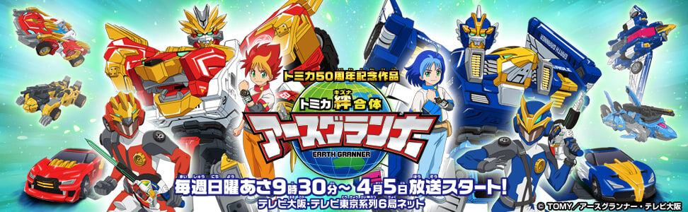 アニメ トミカ絆合体 アースグランナー アニメのそのものの話より グッズ紹介が凄い もぇもぇあにめちゃんねる