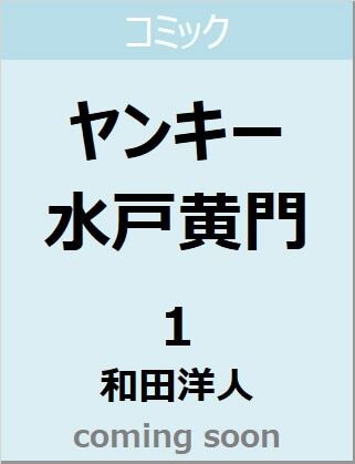 漫画家 訃報 ヤンキー水戸黄門 等の和田洋人先生 脳出血等で 死去 46歳 もぇもぇあにめちゃんねる 漫画家 訃報 ヤンキー水戸黄門 等の和田洋人先生 脳出血等で 死去 46歳 もぇもぇあにめちゃんねる