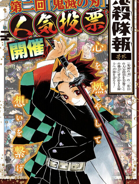 漫画 週刊少年ジャンプ 第二回 鬼滅の刃 キャラクター人気投票 ついに発表 1位はあの男 主人公なのに 感想 ネタバレ もぇもぇあにめちゃんねる 漫画 週刊少年ジャンプ 第二回 鬼滅の刃 キャラクター人気投票 ついに発表 1位はあの男 主人公なのに 感想 ネタバレ もぇもぇあにめちゃんねる