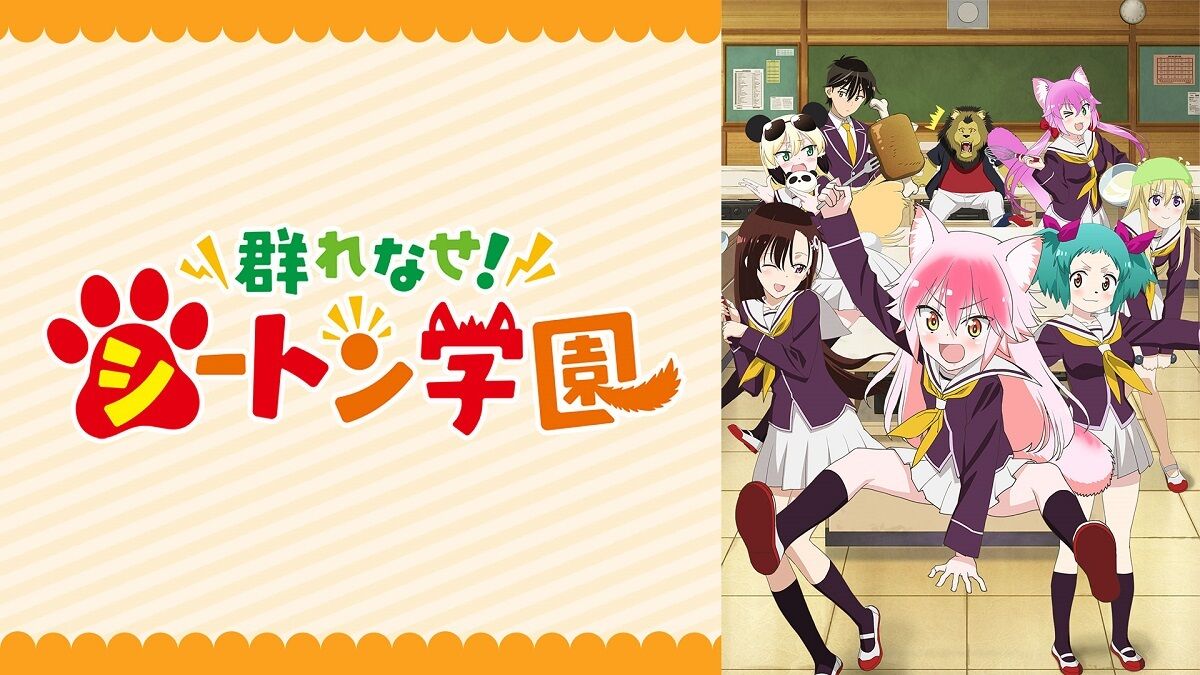 アニメ 群れなせ シートン学園の ケモナー女子が 可愛い過ぎてたまんねぇ 感想 もぇもぇあにめちゃんねる アニメ 群れなせ シートン学園の ケモナー女子が 可愛い過ぎてたまんねぇ 感想 もぇもぇあにめちゃんねる