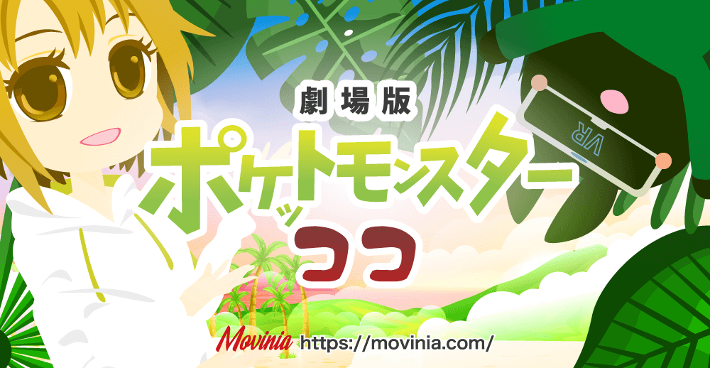 アニメ 感想 ネタバレ 映画 ポケモン完全新作映画タイトルは歴代最短に 劇場版ポケットモンスター ココ 舞台はジャングル ドコ ソコ アソコ もぇもぇあにめちゃんねる アニメ 感想 ネタバレ 映画 ポケモン完全新作映画タイトルは歴代最短に 劇場版ポケットモンスター ココ 舞台はジャングル ドコ ソコ アソコ もぇもぇあにめちゃんねる