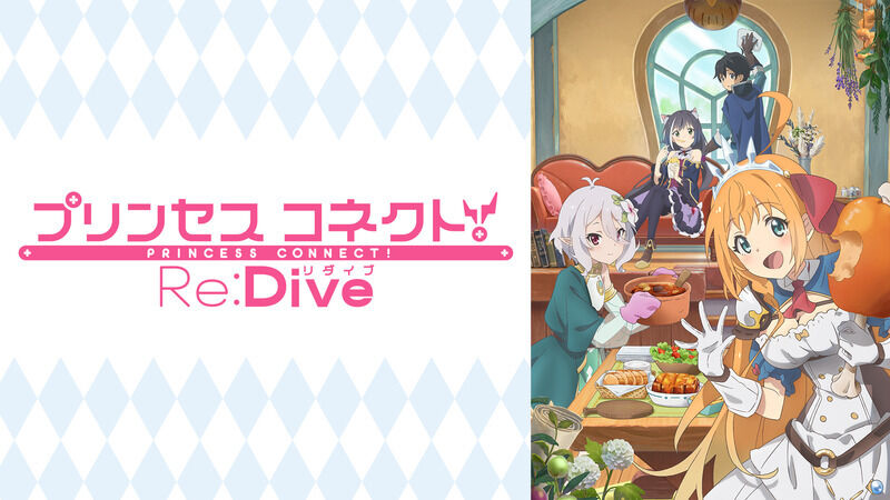 アニメ プリンセスコネクト Re Dive 最終回で淋しさを実感した人もいる模様 何だかんだで アニメ化成功だったんだね 感想 ネタバレ もぇもぇあにめちゃんねる