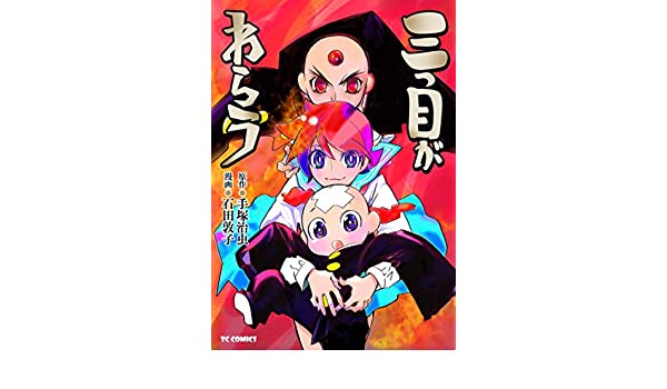 漫画 悲報 手塚治虫氏の名作 三つ目がとおる を あの石田敦子氏がアレンジも 評判が芳しくない件 イメージが合わない 感想 もぇもぇあにめちゃんねる 漫画 悲報 手塚治虫氏の名作 三つ目がとおる を あの石田敦子氏がアレンジも 評判が芳しくない件 イメージが合わない 感想 もぇもぇあにめちゃんねる