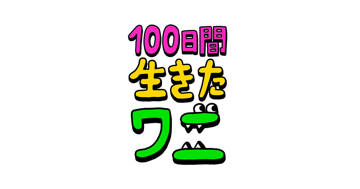 アニメ 100日間生きたワニ 公開延期が決定 やっぱりあれのせい 今時期が悪いわなぁ もぇもぇあにめちゃんねる アニメ 100日間生きたワニ 公開延期が決定 やっぱりあれのせい 今時期が悪いわなぁ もぇもぇあにめちゃんねる