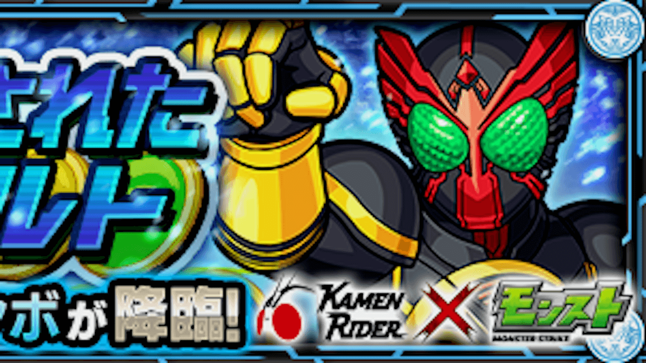 ゲーム モンスターストライク 仮面ライダーシリーズコラボの 実況 攻略をお届け 攻略 評価 もぇもぇあにめちゃんねる ゲーム モンスターストライク 仮面ライダーシリーズコラボの 実況 攻略をお届け 攻略 評価 もぇもぇあにめちゃんねる