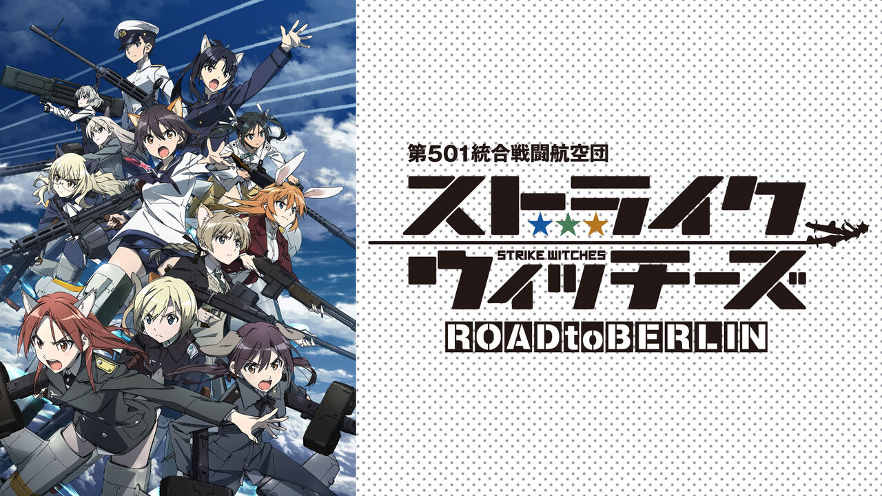 アニメ ストライクウィッチーズ Road To Berlin ウィッチーズと言うより ビッ じゃねぇのか 感想 ネタバレ もぇもぇあにめちゃんねる