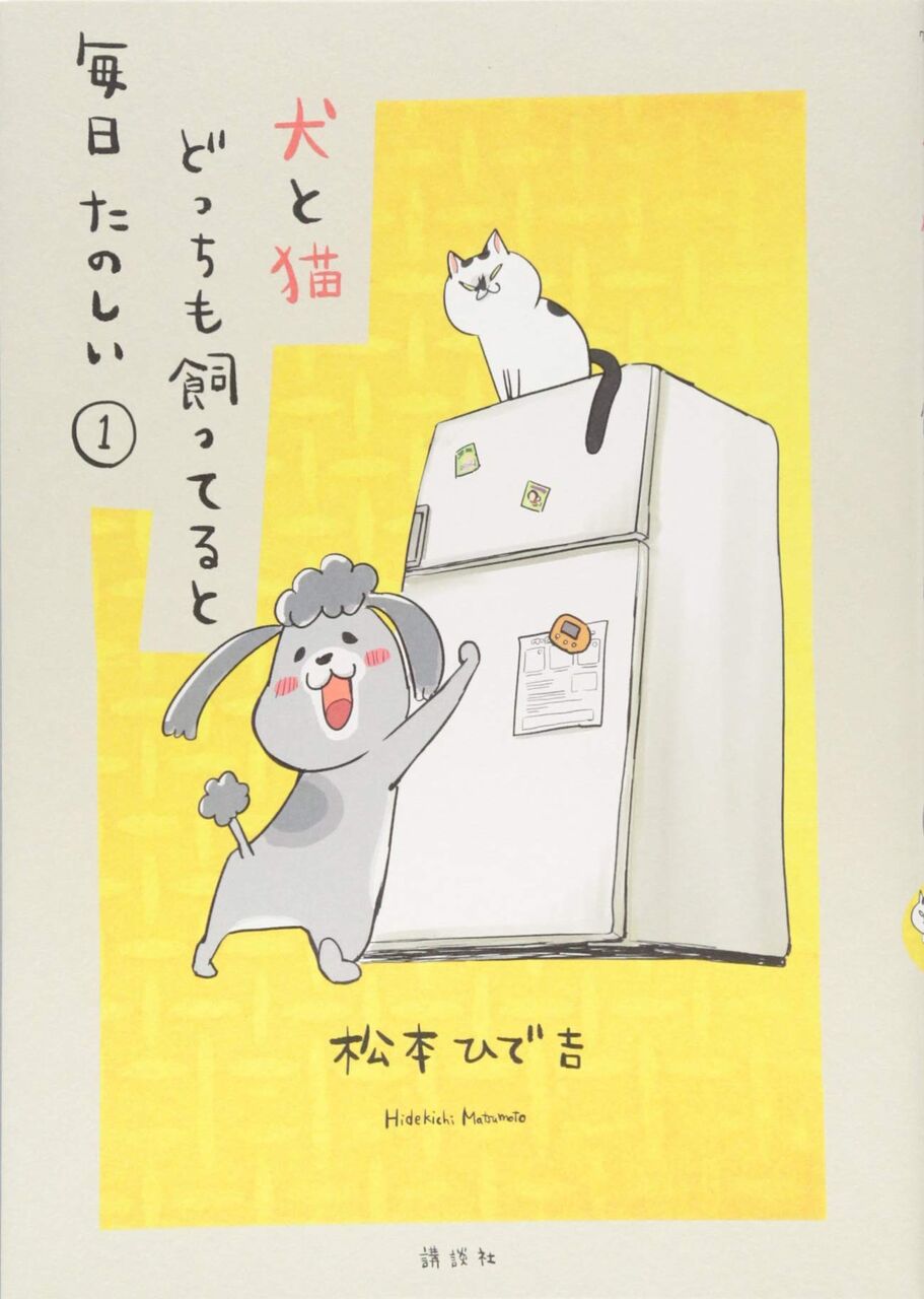 アニメ 犬と猫どっちも飼ってると毎日たのしい 両方居ると 本当楽しい 家族の一員 感想 もぇもぇあにめちゃんねる アニメ 犬と猫どっちも飼ってると毎日たのしい 両方居ると 本当楽しい 家族の一員 感想 もぇもぇあにめちゃんねる