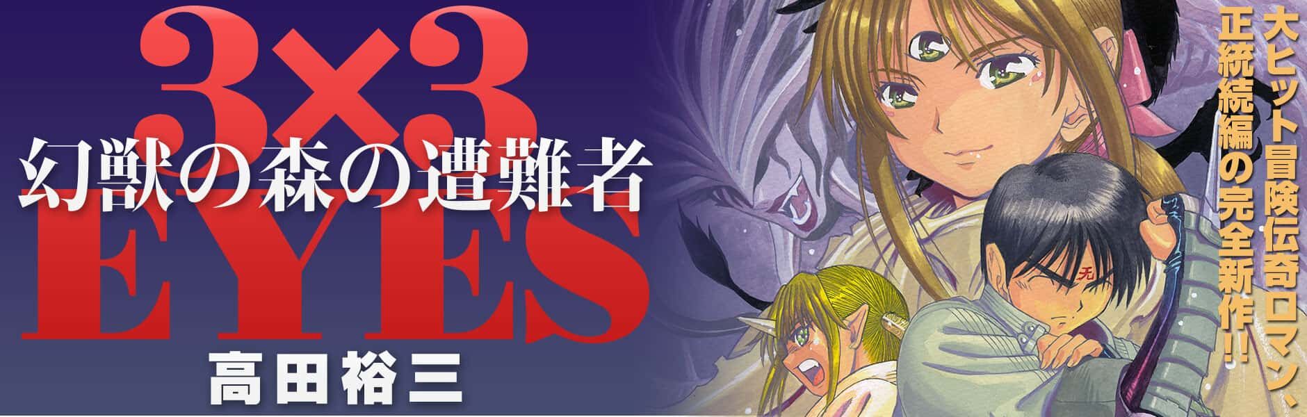 漫画 3 3eyes 鬼籍の闇の契約者 シリーズ物になって 続いてる事に 驚き グッチさんじゃねぇよ 感想 ネタバレ もぇもぇあにめちゃんねる