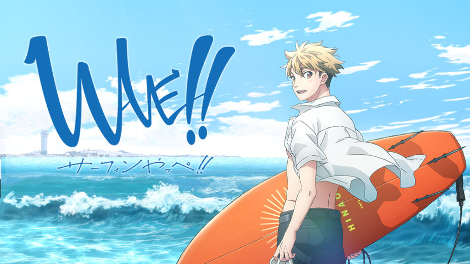 アニメ Wave サーフィンやっぺ 何があって 自死なんかしちゃったんだろ 感想 ネタバレ もぇもぇあにめちゃんねる アニメ Wave サーフィンやっぺ 何があって 自死なんかしちゃったんだろ 感想 ネタバレ もぇもぇあにめちゃんねる