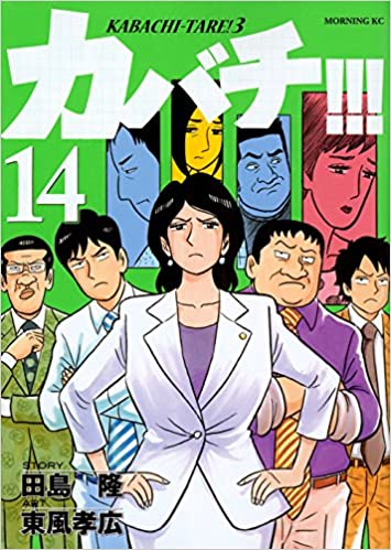 漫画 カバチタレ 田村が何だか可哀想なキャラとしか思えないんだが 結婚いつ 感想 ネタバレ もぇもぇあにめちゃんねる 漫画 カバチタレ 田村が何だか可哀想なキャラとしか思えないんだが 結婚いつ 感想 ネタバレ もぇもぇあにめちゃんねる