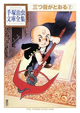 漫画 悲報 手塚治虫氏の名作 三つ目がとおる を あの石田敦子氏がアレンジも 評判が芳しくない件 イメージが合わない 感想 もぇもぇあにめちゃんねる 漫画 悲報 手塚治虫氏の名作 三つ目がとおる を あの石田敦子氏がアレンジも 評判が芳しくない件 イメージが合わない 感想 もぇもぇあにめちゃんねる