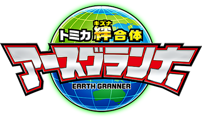 アニメ トミカ絆合体 アースグランナー コラボするのなら 何とコラボするんだろうな 感想 ネタバレ もぇもぇあにめちゃんねる
