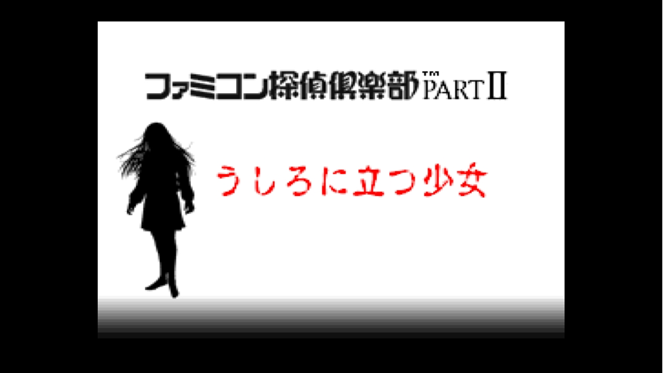 ゲーム Switchリメイク ファミコン探偵倶楽部 消えた後継者 うしろに立つ少女 タイトル変えた方が良くね ファミコンじゃねーじゃん もぇもぇあにめちゃんねる