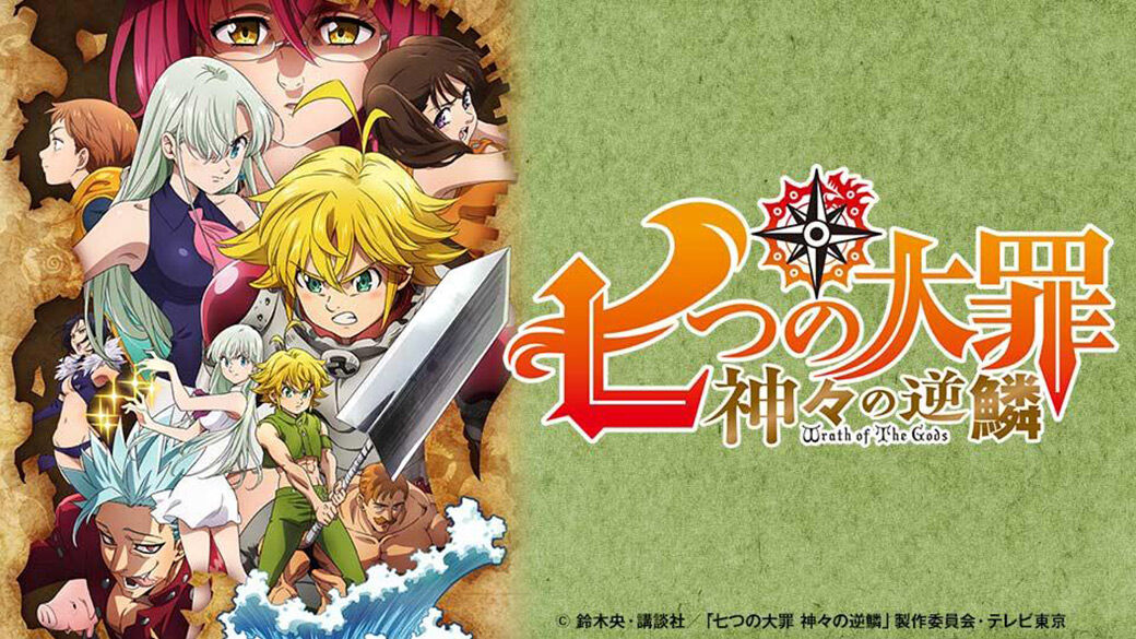 ｱﾆﾒ 七つの大罪 神々の逆鱗 いっそ全滅して終結の方が良いのでは 感想 ﾈﾀﾊﾞﾚ もぇもぇあにめちゃんねる