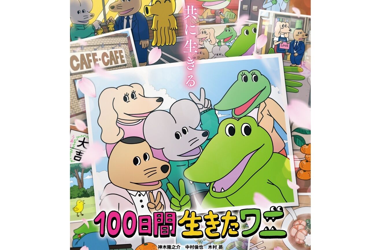 映画 100日間生きたワニ 映画化やめた方が良かった模様 残念 感想 もぇもぇあにめちゃんねる 映画 100日間生きたワニ 映画化やめた方が良かった模様 残念 感想 もぇもぇあにめちゃんねる