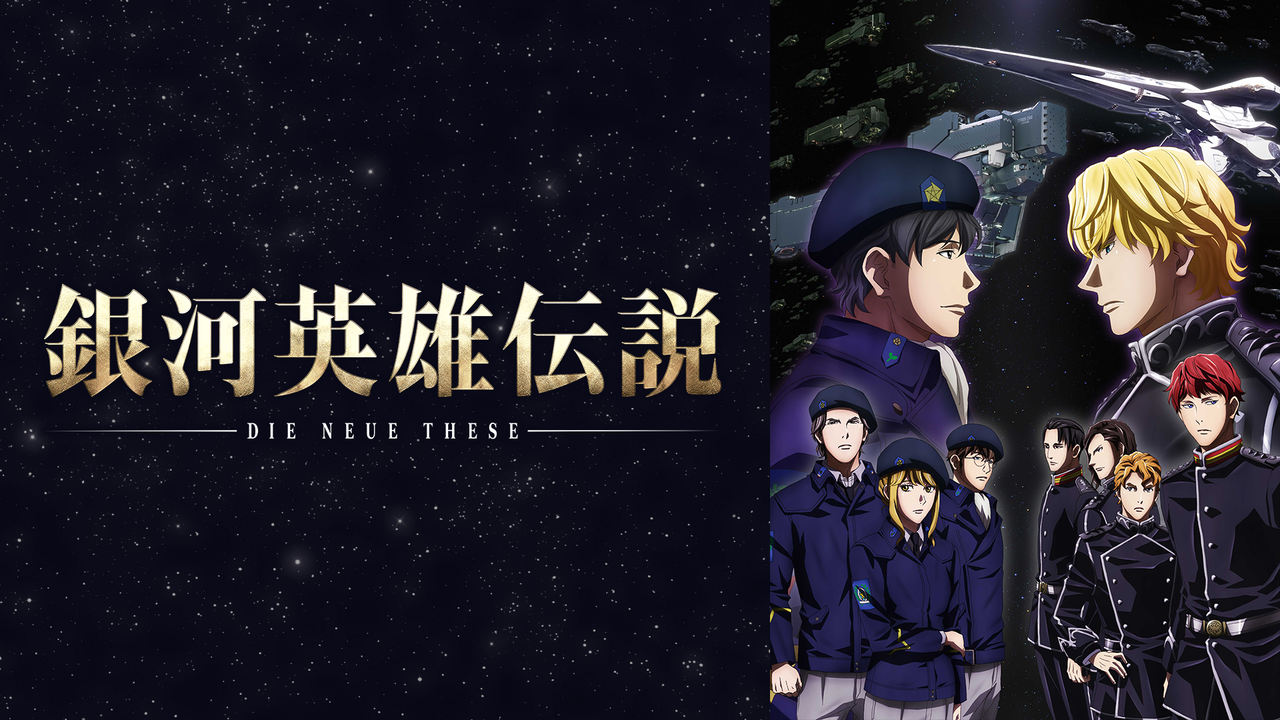 アニメ 銀河英雄伝説 Die Neue These 続編制作決定 特報pv公開 感想 ネタバレ もぇもぇあにめちゃんねる アニメ 銀河英雄伝説 Die Neue These 続編制作決定 特報pv公開 感想 ネタバレ もぇもぇあにめちゃんねる