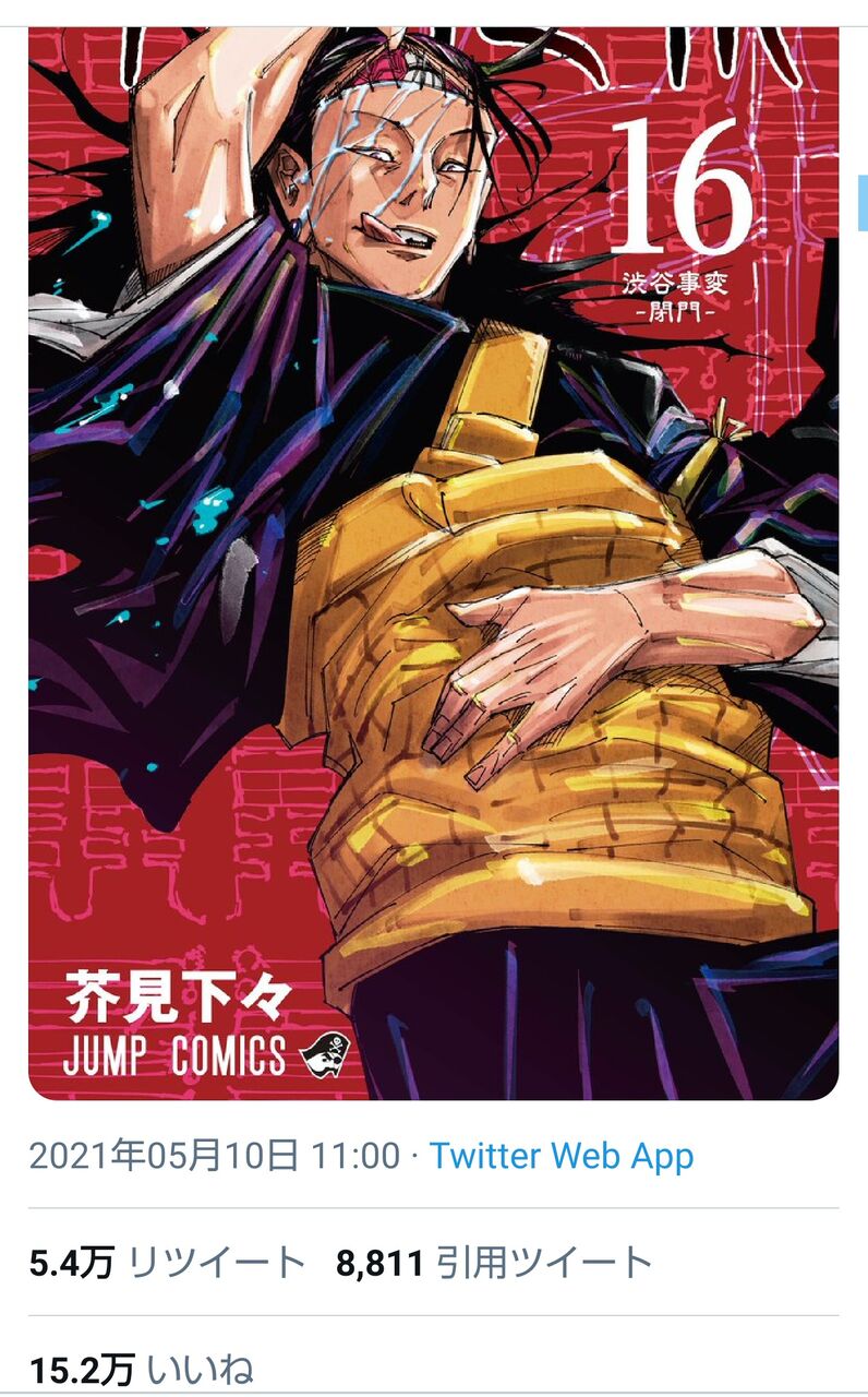 漫画 呪術廻戦 新刊の表紙が キモくて不評らしい 何で頭濡れてるん 感想 もぇもぇあにめちゃんねる