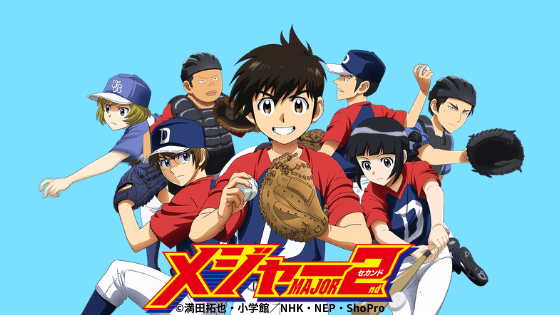 アニメ Major 2nd セカンドになって 恋愛ネタをねじ込む所が いかにも青春っぽくて良くね リアルでいいねぇ 感想 ネタバレ もぇもぇあにめちゃんねる アニメ Major 2nd セカンドになって 恋愛ネタをねじ込む所が いかにも青春っぽくて良くね リアルでいいねぇ 感想 ネタバレ もぇもぇあにめちゃんねる