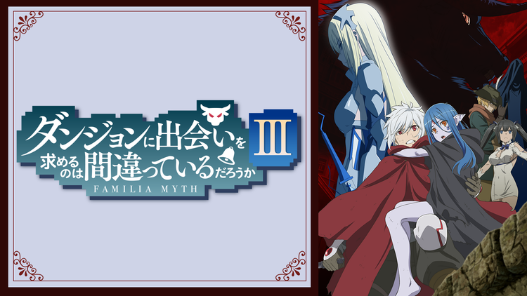 アニメ ダンジョンに出会いを求めるのは間違っているだろうかiii 人間とは一体何だろうって思っちゃう件 感想 ネタバレ もぇもぇあにめちゃんねる アニメ ダンジョンに出会いを求めるのは間違っているだろうかiii 人間とは一体何だろうって思っちゃう件 感想 ネタバレ もぇもぇあにめちゃんねる