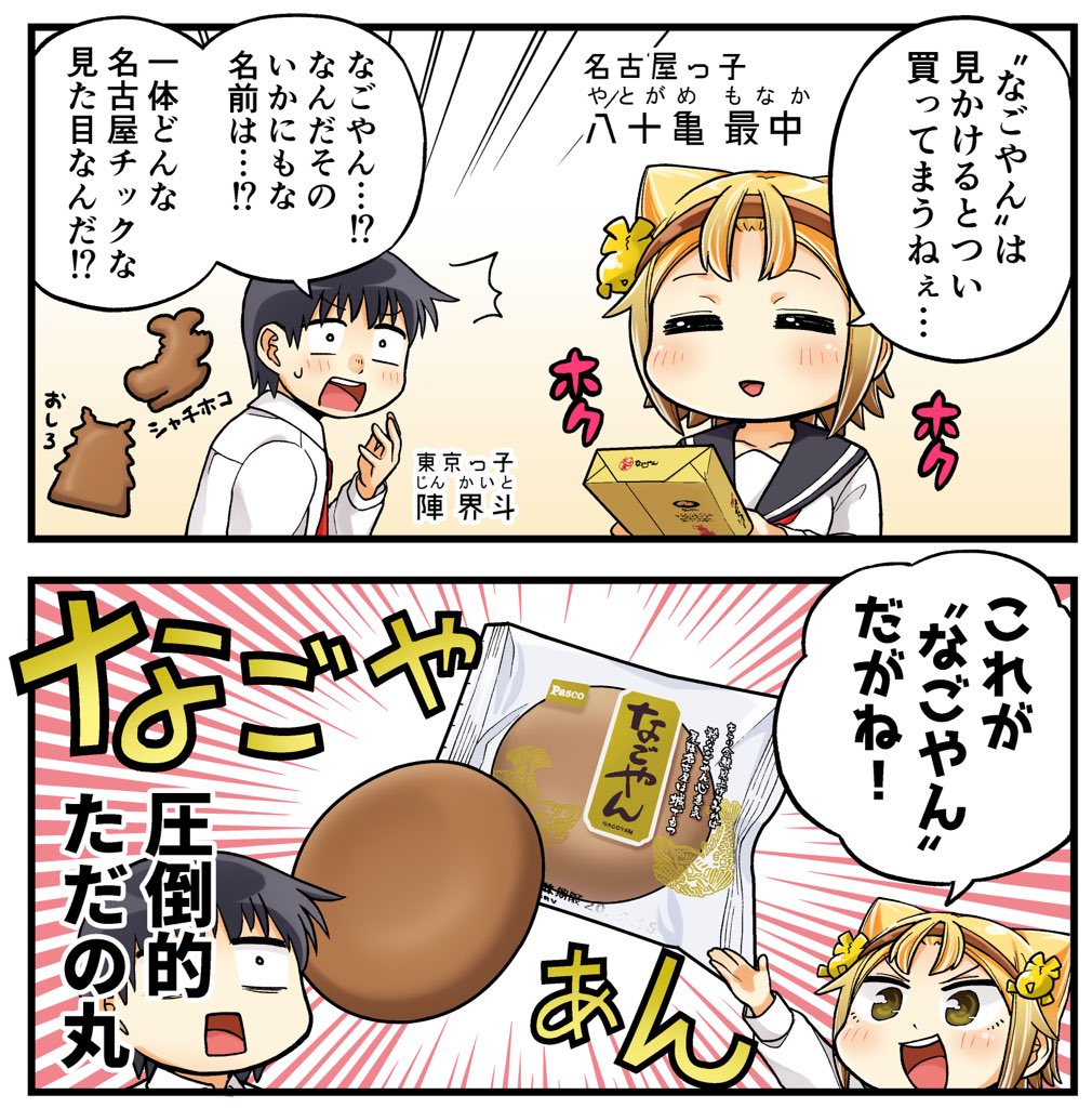 漫画 八十亀ちゃんかんさつにっき 名古屋名物挙げてけ 美味しそう もぇもぇあにめちゃんねる 漫画 八十亀ちゃんかんさつにっき 名古屋名物挙げてけ 美味しそう もぇもぇあにめちゃんねる