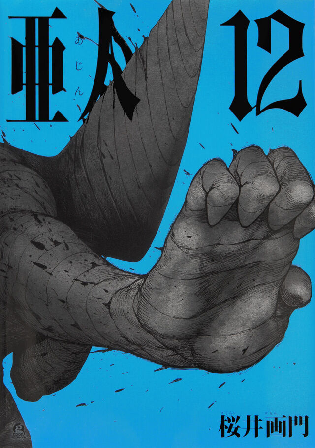 漫画 亜人 アニメ 実写化もあったけど イマイチぱっとしなかったみたいで悲しい 9年間お疲れ様 感想 もぇもぇあにめちゃんねる 漫画 亜人 アニメ 実写化もあったけど イマイチぱっとしなかったみたいで悲しい 9年間お疲れ様 感想 もぇもぇあにめちゃんねる