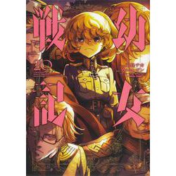 漫画 幼女戦記 外国にも 人気あるらしいな 戦争モノは 難しい気がするんよな 感想 もぇもぇあにめちゃんねる 漫画 幼女戦記 外国にも 人気あるらしいな 戦争モノは 難しい気がするんよな 感想 もぇもぇあにめちゃんねる