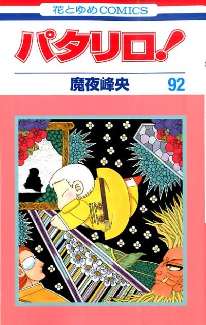 漫画 パタリロ マライヒは女だと思ってたやつwww 感想 ネタバレ もぇもぇあにめちゃんねる 漫画 パタリロ マライヒは女だと思ってたやつwww 感想 ネタバレ もぇもぇあにめちゃんねる