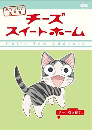 ﾁｰｽﾞｽｲｰﾄﾎｰﾑ とかいうﾀｲﾄﾙなのにﾓﾗﾙがﾔﾊﾞすぎて全然ｽｲｰﾄじゃない猫ｱﾆﾒwww もぇもぇあにめちゃんねる