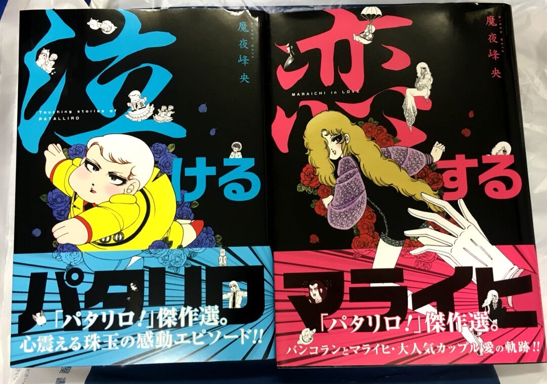 漫画 パタリロ そう言えば Bl漫画の先駆けだったよな マライヒ可愛かったわ 感想 もぇもぇあにめちゃんねる 漫画 パタリロ そう言えば Bl漫画の先駆けだったよな マライヒ可愛かったわ 感想 もぇもぇあにめちゃんねる