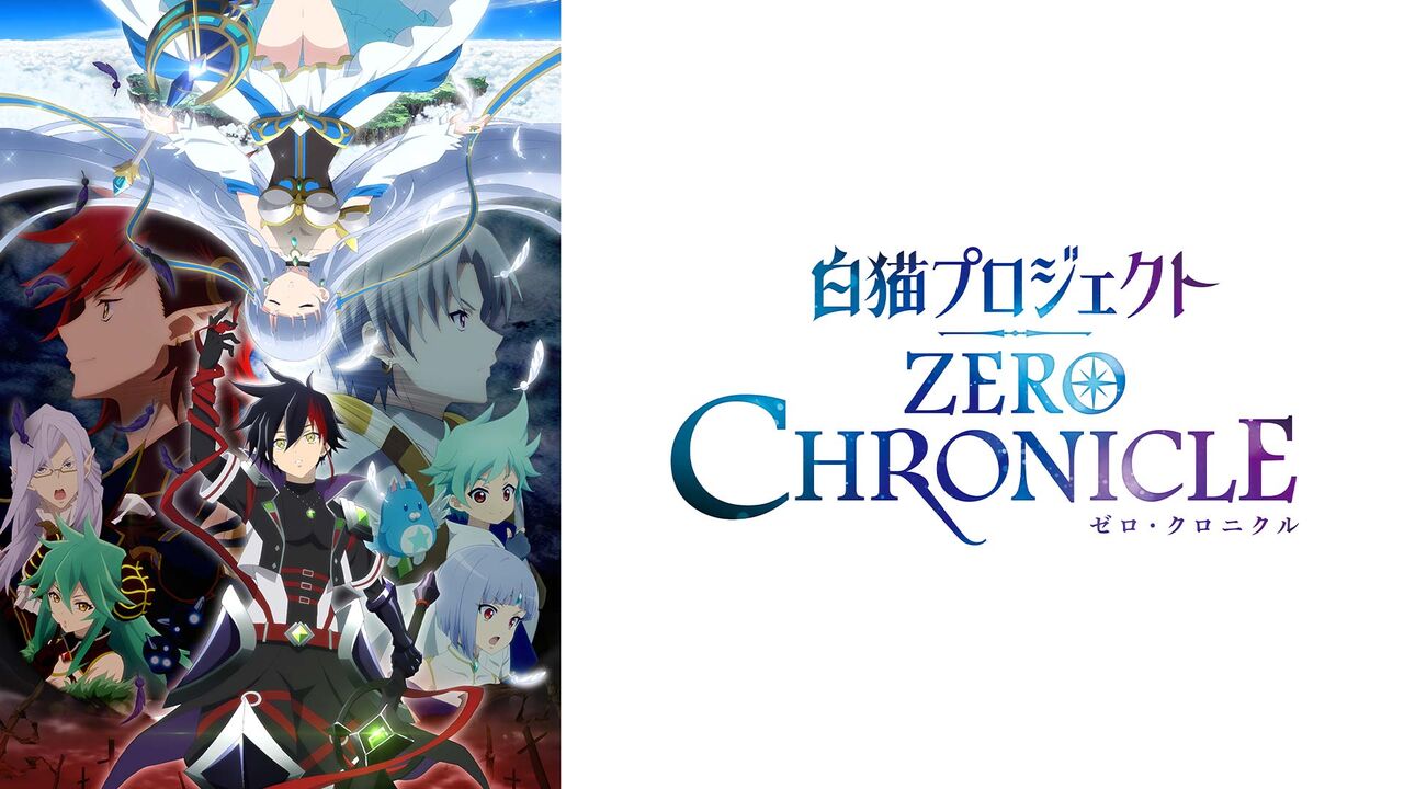 アニメ 白猫プロジェクト Zero Chronicle キャラの説明不足で 視聴者にはちんぷんかんぷんな件 もぇもぇあにめちゃんねる