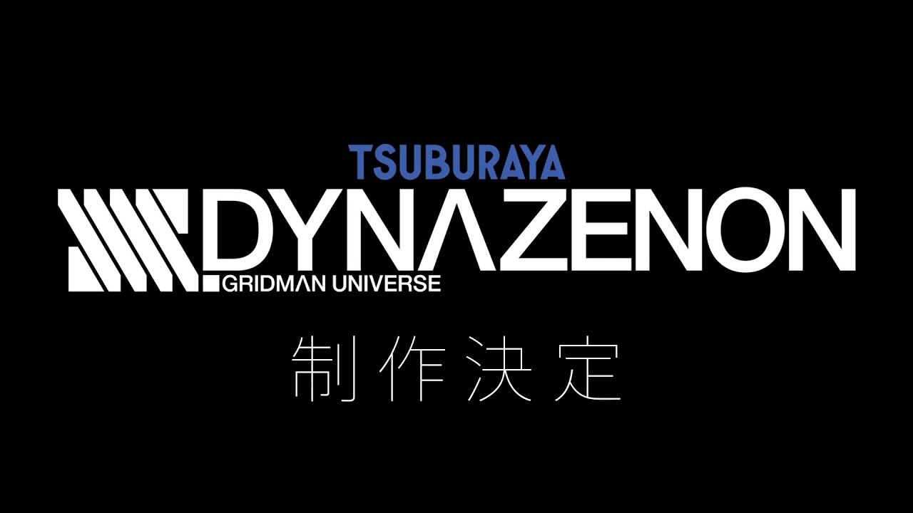来年 春アニメ Ssss Dynazenon 21年4月より放送だが がっかり要素がなければいいけどな グリッドマン もぇもぇあにめちゃんねる 来年 春アニメ Ssss Dynazenon 21年4月より放送だが がっかり要素がなければいいけどな グリッドマン もぇもぇあにめちゃんねる