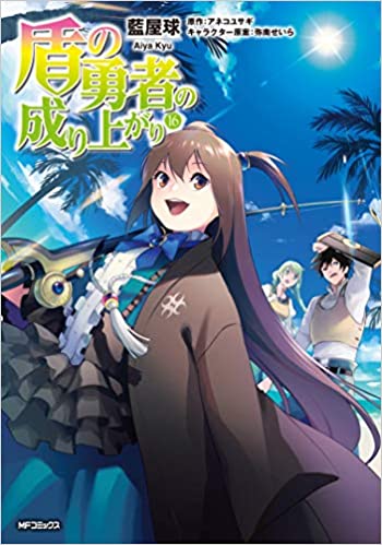 アニメ 盾の勇者の成り上がり 2期 来年の春に 放送延期に 来年も なろう系流行らそうとしてるの もぇもぇあにめちゃんねる