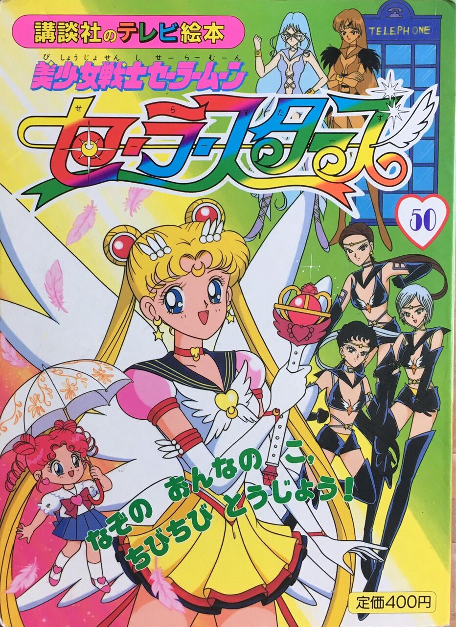 アニメ セーラームーン セーラーサターン 旧作の方が可愛いなぁ キャラデザは変えないで 感想 もぇもぇあにめちゃんねる