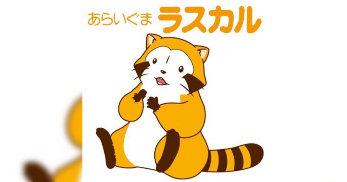 アニメ あらいぐまラスカル 中山楓奈選手のおかげで 再燃 トレンド入りしたぞ もぇもぇあにめちゃんねる アニメ あらいぐまラスカル 中山楓奈選手のおかげで 再燃 トレンド入りしたぞ もぇもぇあにめちゃんねる