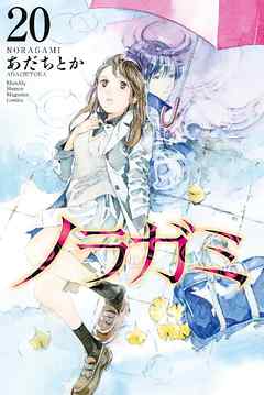 漫画 ノラガミ いつの間にか連載再開www 感想 ネタバレ もぇもぇあにめちゃんねる 漫画 ノラガミ いつの間にか連載再開www 感想 ネタバレ もぇもぇあにめちゃんねる