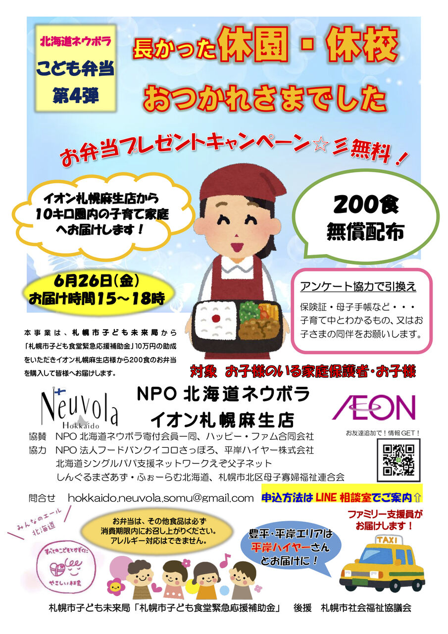 コロナに負けるな こども弁当配布します 北海道シングルパパ支援ネットワーク えぞ父子ネット