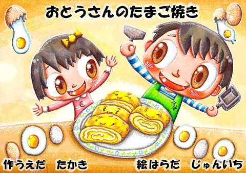 おとうさんの卵焼き表紙