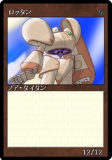 ロッタン