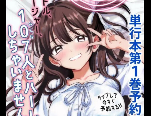 ヤンマガ編集部「世間では『100カノ』って漫画が流行ってるのか、ウチも乗っかりますか!」主人公が107人のセフレを作る漫画、連載開始!