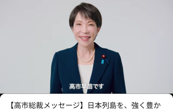 【悲報】高市1億回再生 無事に大問題になるｗｗｗ