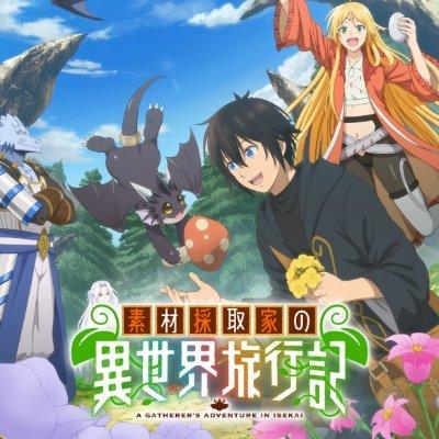 【新】『#素材採取家の異世界旅行記』1話感想・・・面白ポイントがドラゴンおじさんの体くらいだったわ・・・