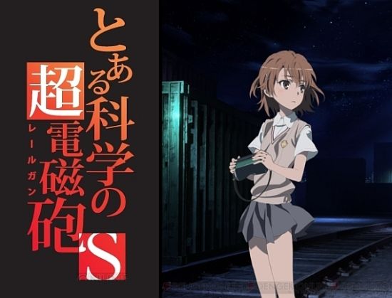 萌えるtwitter速報 【アニメ】『とある科学の超電磁砲S』“アイテム”メンバーたちを演じる声優が超判明！彩色