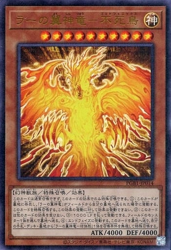 ラーの翼神竜-不死鳥
