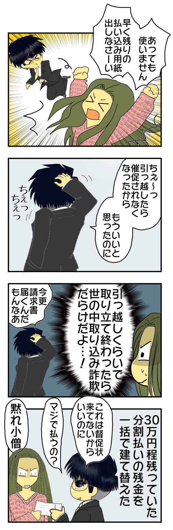 嫁vs義母一族 37 引っ越ししたら一時的に借金の支払いを催促する電話や督促状が来なくなったから もういいと思った だから自分は悪くない 借金踏み倒し夫の主張 メンコスケダモノ 猫3匹とゲーマーのもふもふ生活漫画絵日記 Powered By ライブドアブログ