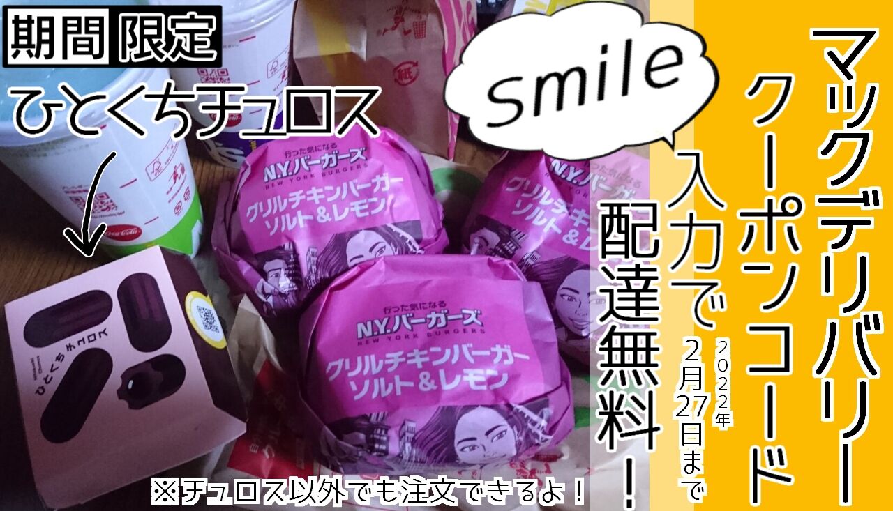 マクドナルド マックデリバリーの配達が無料になるクーポンが出たよ 期間限定 ひとくちチュロスも食べてみた メンコスケダモノ 猫3匹とゲーマーのもふもふ生活漫画絵日記 Powered By ライブドアブログ